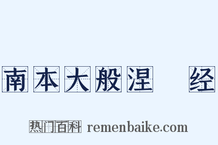 南本大般涅槃经是什么意思的图片